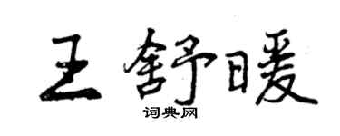 曾慶福王舒暖行書個性簽名怎么寫