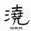 楊為國寫的硬筆隸書澆