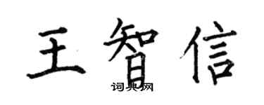 何伯昌王智信楷書個性簽名怎么寫