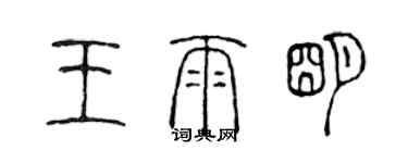 陳聲遠王雨明篆書個性簽名怎么寫