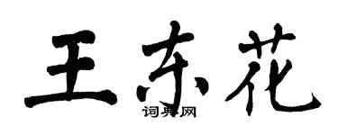 翁闓運王東花楷書個性簽名怎么寫