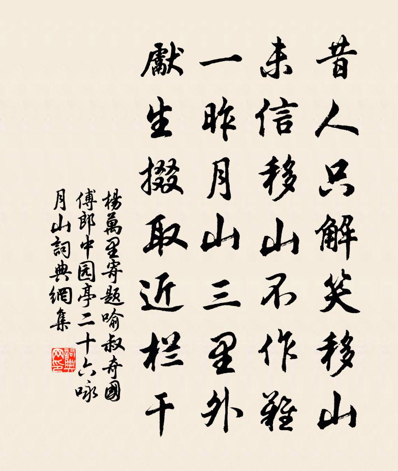 楊萬里寄題喻叔奇國傅郎中園亭二十六詠月山書法作品欣賞