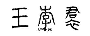 曾慶福王李裙篆書個性簽名怎么寫