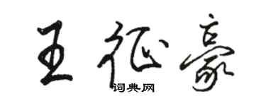駱恆光王征豪行書個性簽名怎么寫