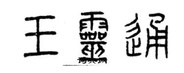 曾慶福王靈通篆書個性簽名怎么寫