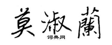 王正良莫淑蘭行書個性簽名怎么寫