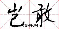 齩文嚼字的意思_齩文嚼字的解釋_國語詞典