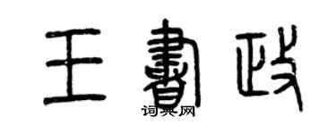 曾慶福王書政篆書個性簽名怎么寫
