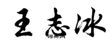 胡問遂王志冰行書個性簽名怎么寫