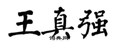 翁闓運王真強楷書個性簽名怎么寫