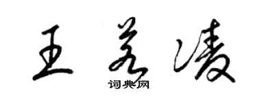 梁錦英王若凌草書個性簽名怎么寫