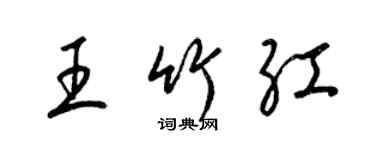 梁錦英王竹紅草書個性簽名怎么寫