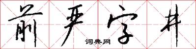 前嚴字井怎么寫好看