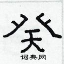 林少明寫的硬筆隸書癸