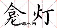 丁謙龕燈楷書怎么寫
