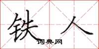 田英章鐵人楷書怎么寫