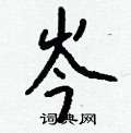 軟楷書怎么寫好看_軟硬筆楷書書法_軟鋼筆楷書字帖