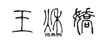 陳聲遠王秋嬌篆書個性簽名怎么寫