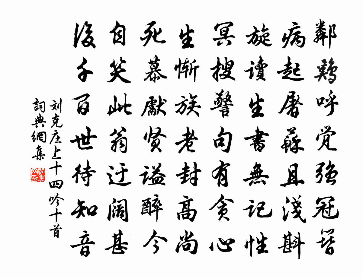 劉克莊上十四吟十首書法作品欣賞