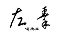 梁錦英左秦草書個性簽名怎么寫
