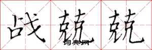 黃華生戰兢兢楷書怎么寫
