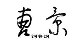曾慶福曹景草書個性簽名怎么寫