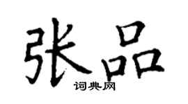 丁謙張品楷書個性簽名怎么寫