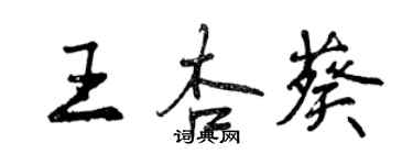 曾慶福王杏葵行書個性簽名怎么寫