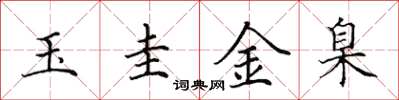 田英章玉圭金臬楷書怎么寫