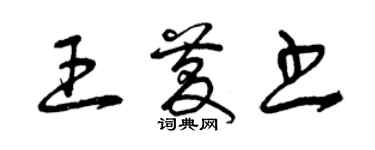 曾慶福王慶書草書個性簽名怎么寫