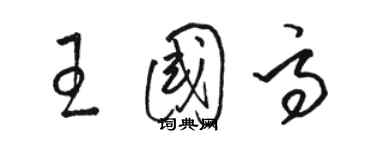 駱恆光王國高草書個性簽名怎么寫