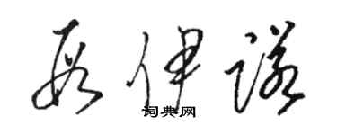 駱恆光段伊諾草書個性簽名怎么寫