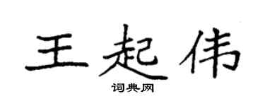 袁強王起偉楷書個性簽名怎么寫