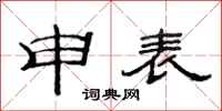 范連陞申表隸書怎么寫