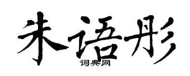 翁闓運朱語彤楷書個性簽名怎么寫