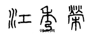 曾慶福江秀榮篆書個性簽名怎么寫