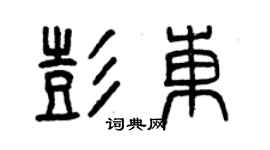 曾慶福彭東篆書個性簽名怎么寫