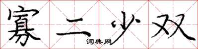 龐中華寡二少雙楷書怎么寫
