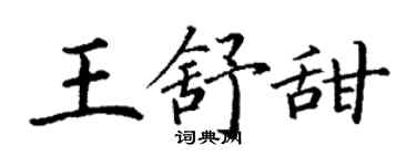 丁謙王舒甜楷書個性簽名怎么寫