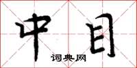 周炳元中目楷書怎么寫