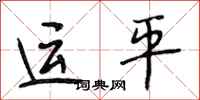 段相林運平行書怎么寫