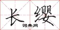 田英章長纓楷書怎么寫