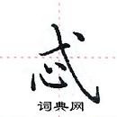 田英章寫的硬筆楷書忒