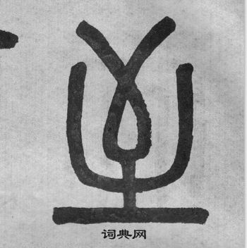 吳大澂李公廟碑中至的寫法