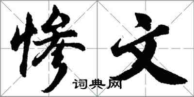 胡問遂慘文行書怎么寫