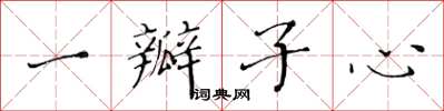 黃華生一瓣子心楷書怎么寫
