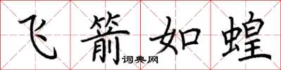 荊霄鵬飛箭如蝗楷書怎么寫