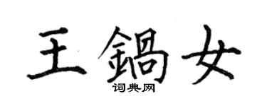 何伯昌王鍋女楷書個性簽名怎么寫