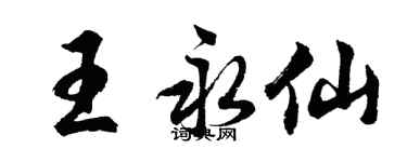 胡問遂王永仙行書個性簽名怎么寫