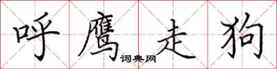 田英章呼鷹走狗楷書怎么寫